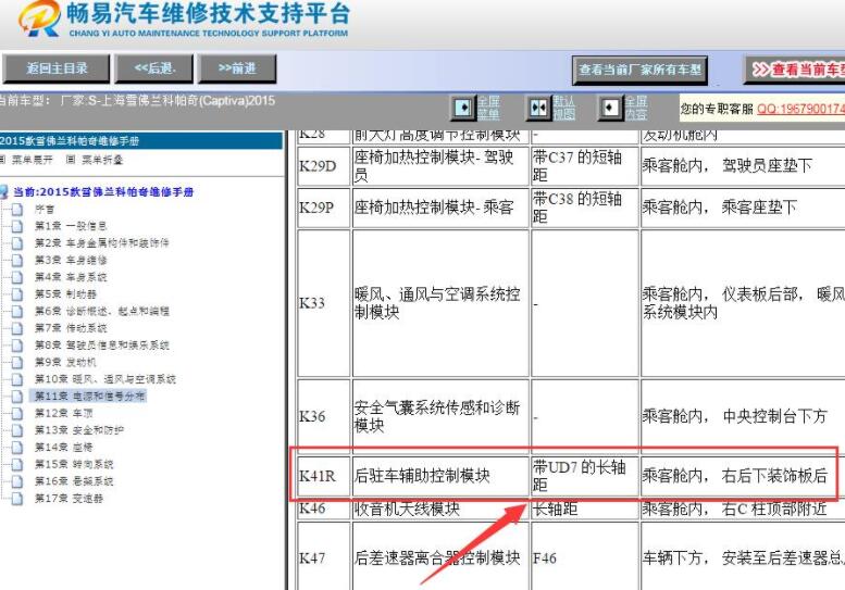 2015年雪佛兰科帕奇倒车雷达模块位置