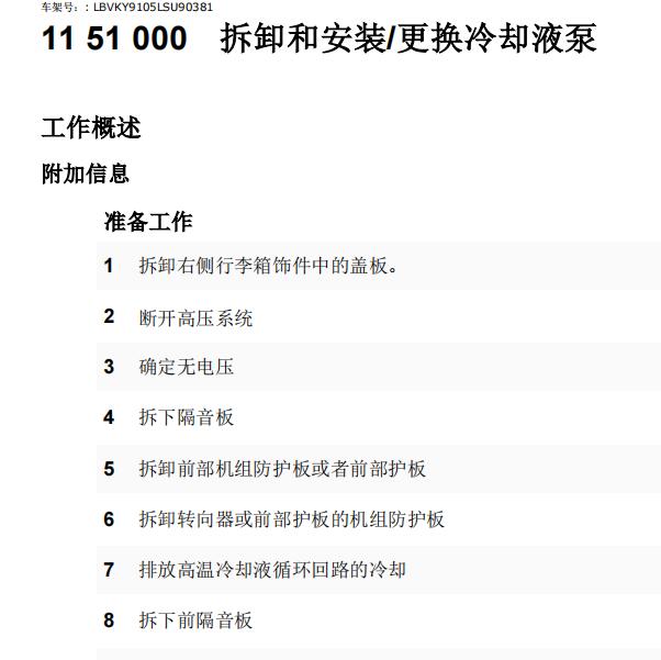 2019年宝马530LE水泵维修手册