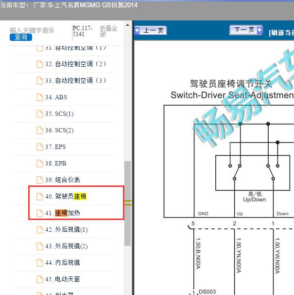 2014年名爵锐鹰GS座椅电路图