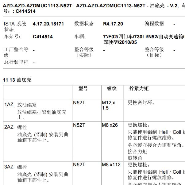2010年宝马730Li油底壳跟曲后油封的拆装扭矩资料