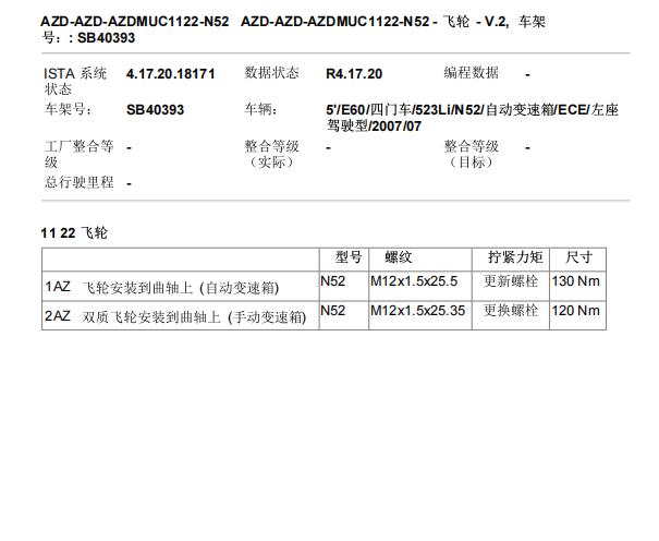 2007年宝马523Li 飞轮螺栓扭矩