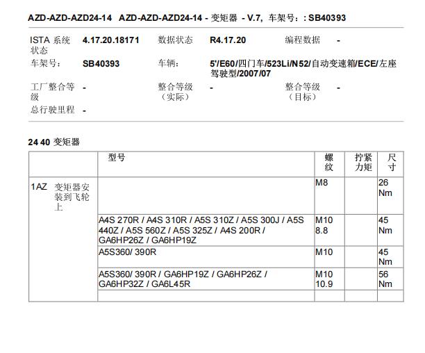 2007年宝马523Li 变矩器扭矩