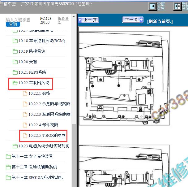 2020年东风风光580T-BOX位置
