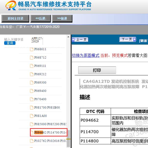 2019-2020年奔腾T77 P0946故障码资料