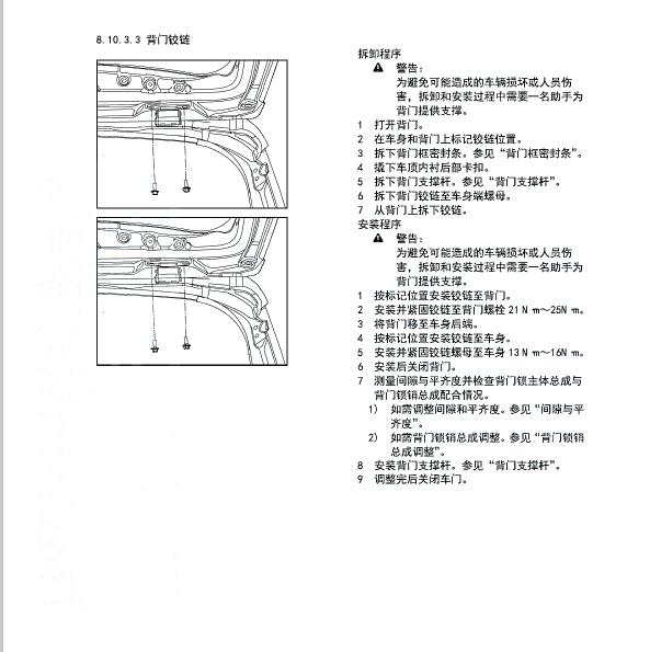 2020年东风风光IX7 尾门维修手册