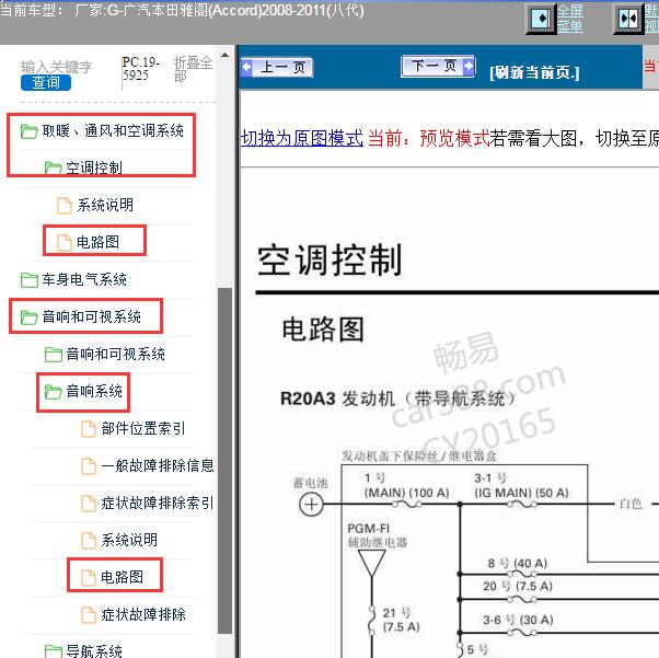 2008年本田雅阁 空调及娱乐系统电路图