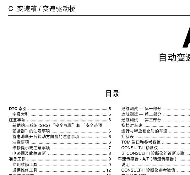2006年日产天籁变速箱维修手册