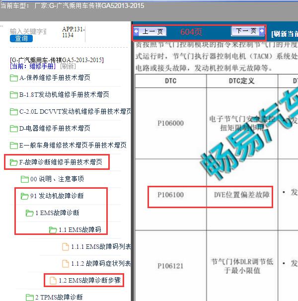 2013年传祺GA5故障码P106100维修手册