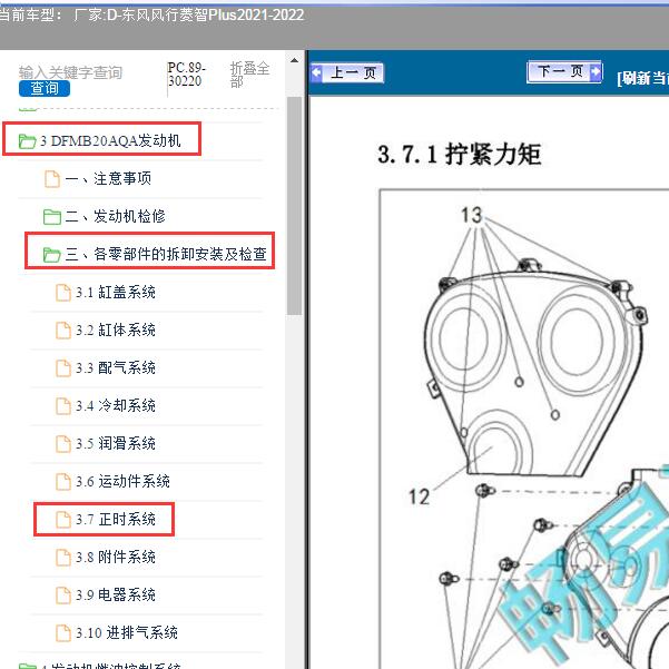 2021-2022年东风风行-菱智Plus 发动机正时
