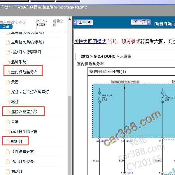 2012年东风悦达.起亚-智跑(Sportage R)保险盒配电图及遥控、室内灯电路图