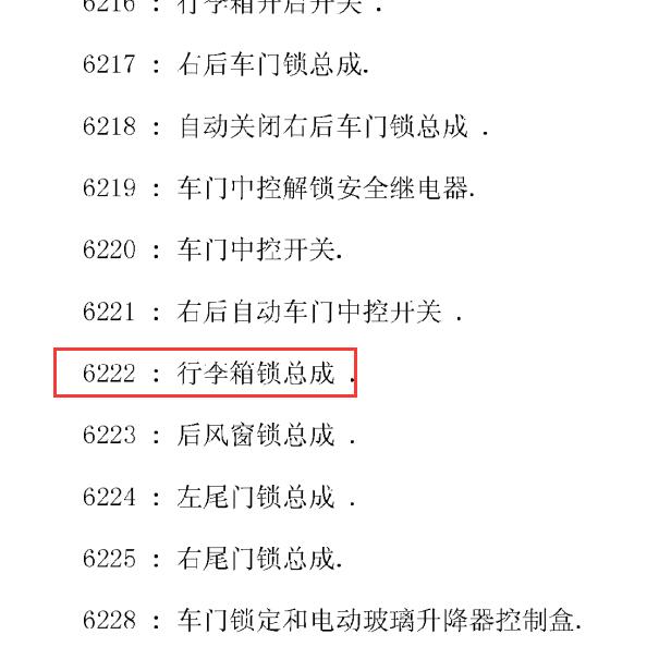 标致车型尾门锁原件代码