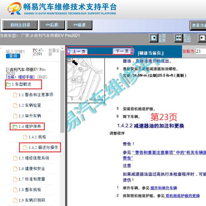 2021年吉利帝豪EV Pro 减速器油的更换资料