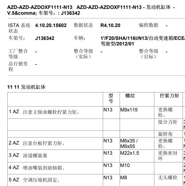 2012年宝马116i N13发动机扭矩资料.