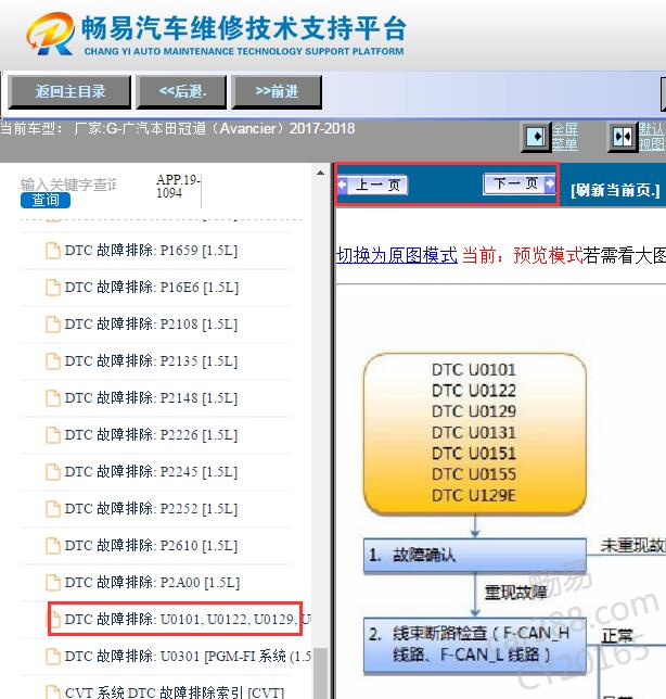 2017-2018年本田冠道U0100故障码资料