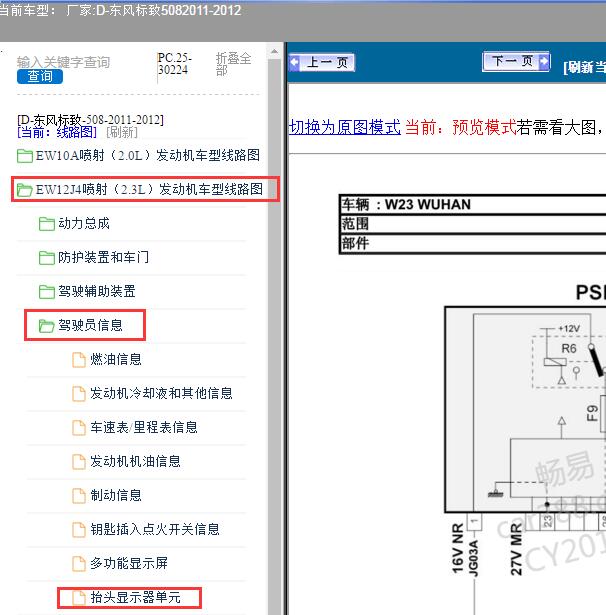 2011-2012年东风标致-508 抬头显示线路图