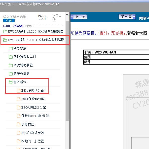 2011-2012年东风标致-508 BSI保险丝