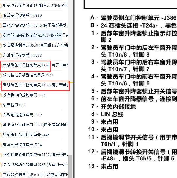 2018-2019年大众朗逸驾驶员车门控制模块针脚