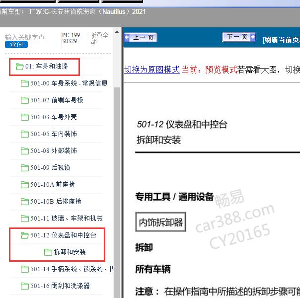 2021年长安林肯-航海家（Nautilus）仪表拆装维修手册