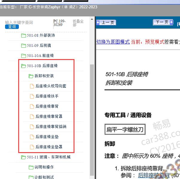 2022-2023年长安林肯-Zephyr（林 肯Z）后排座椅拆装维修资料