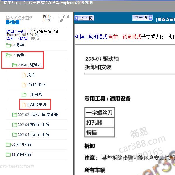 2018-2019年长安福特-探险者(Explorer) 驱动轴拆装维修资料