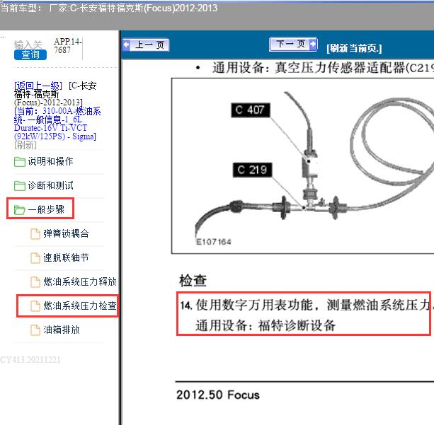 2012年福特福克斯汽油压力检测资料