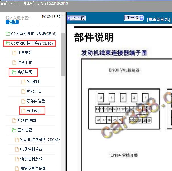 2019年东风风行T5发动机针脚图