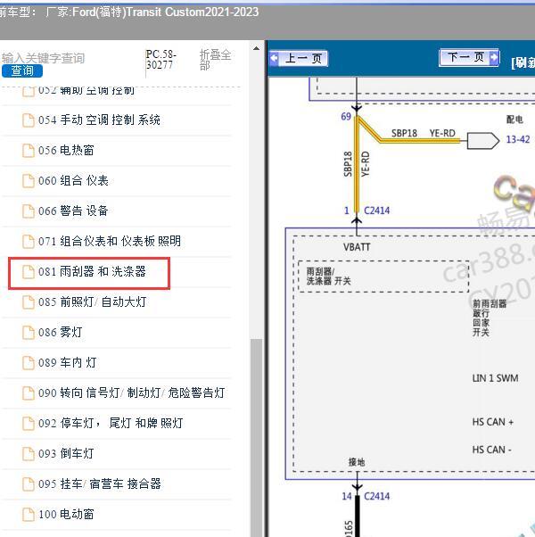 2021-2023年Ford(福特)-Transit Custom 雨刮器电路图