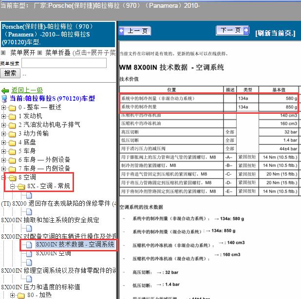 2010年保时捷帕拉梅拉制冷剂加注量