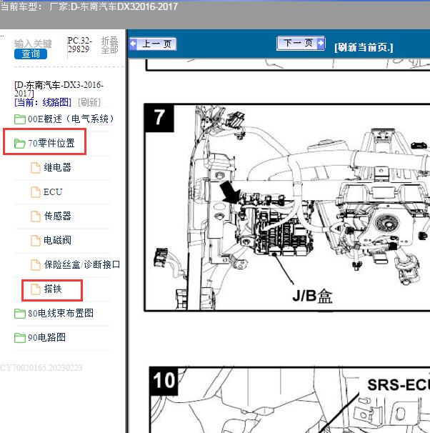 2016年东南汽车DX3 7号搭铁位置