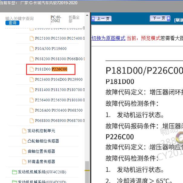 2019-2020年长城风骏7 故障码P226C00维修手册