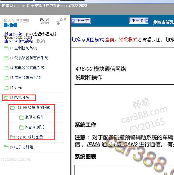 2022-2023年长安福特-福克斯(Focus) 通讯系统维修资料