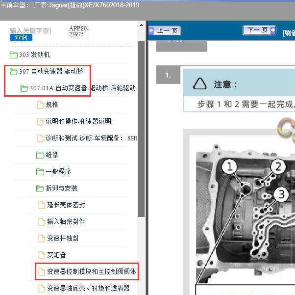 2019年捷豹XEL变速箱电磁阀部分维修手册