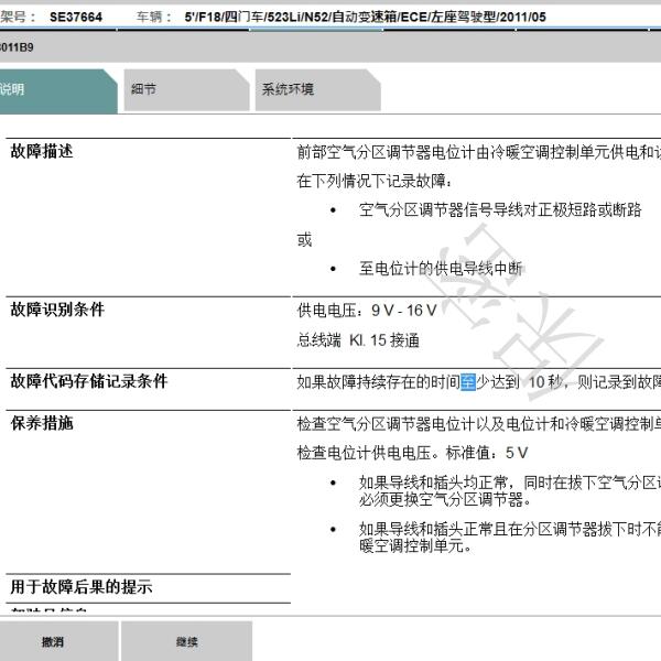 2012年宝马523Li  8011B9故障码资料