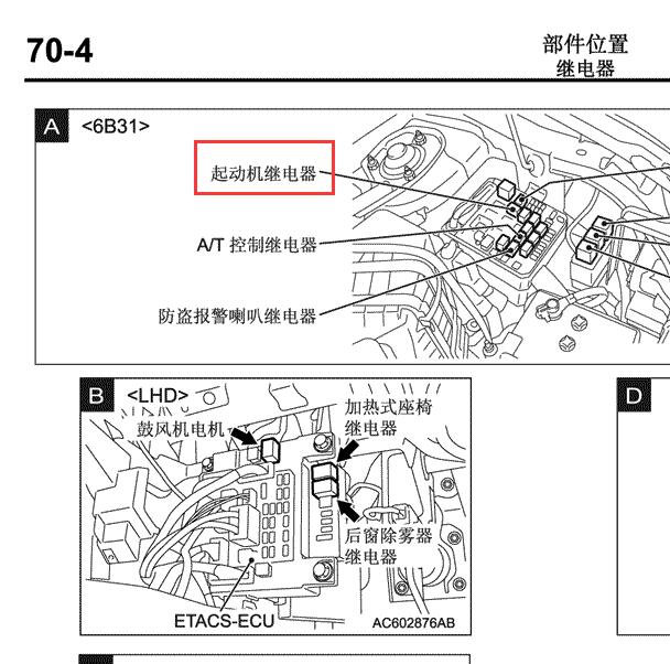 2008-2010年三菱欧蓝德起动马达继电器位置