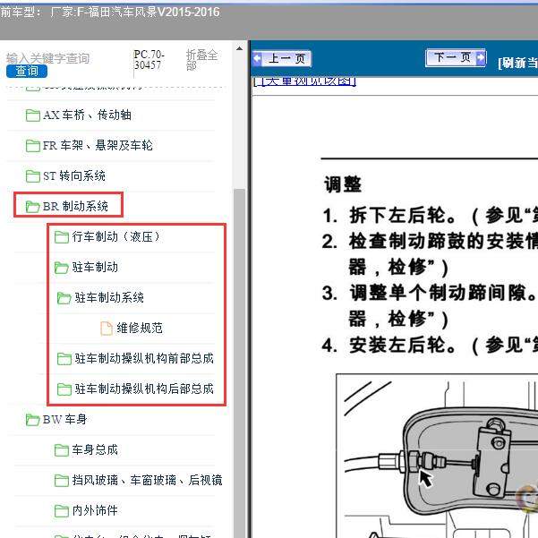 2015-2016年福田汽车-风景V 制动系统维修资料