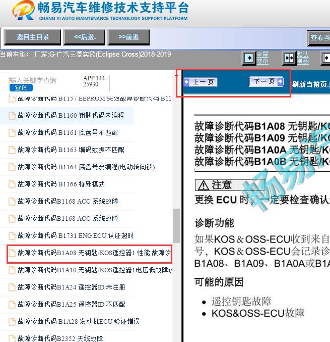2018-2019年三菱奕歌B1A08故障码资料