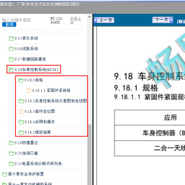 2022-2023年东风汽车-风光380 车身控制系统维修手册