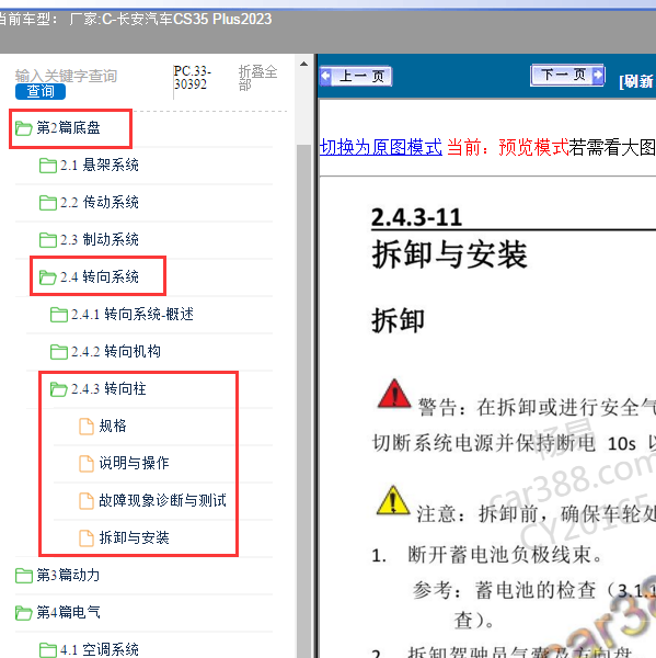 2023年长安汽车-CS35 Plus 转向柱拆装维修资料