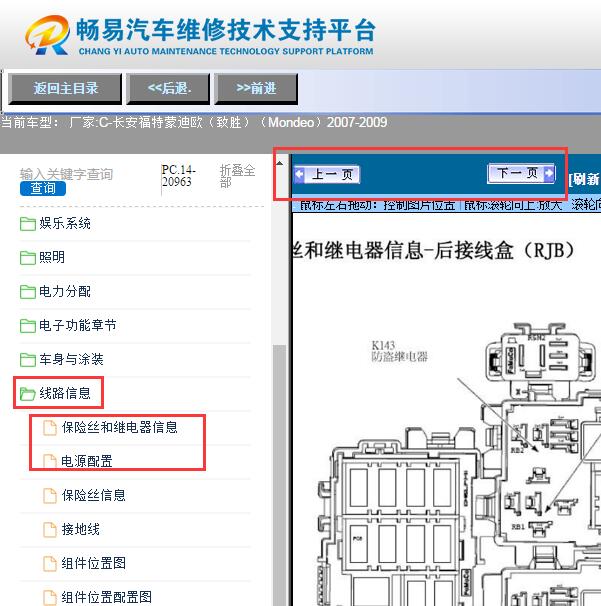 2007-2009年福特蒙迪欧致胜保险丝继电器资料