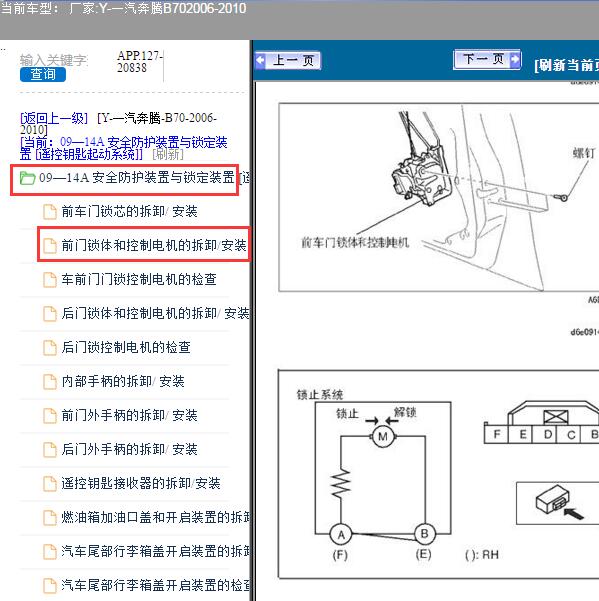 2009年奔腾B70中控锁电机位置