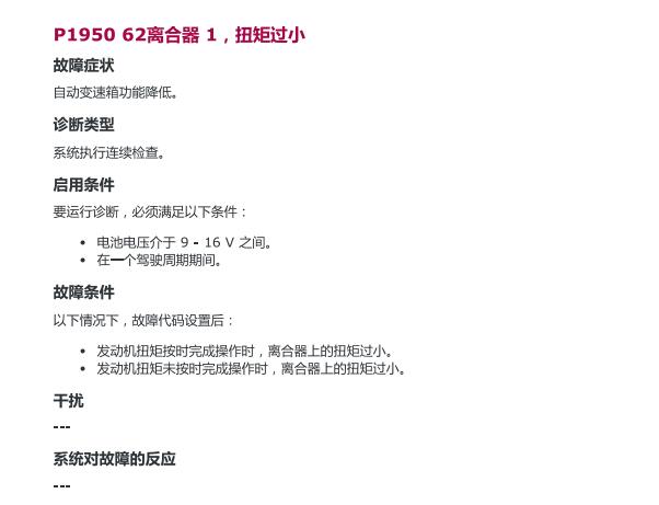 2018年观致5 变速箱P1950等故障码资料