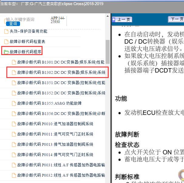 2019年三菱奕歌故障码B1302维修手册