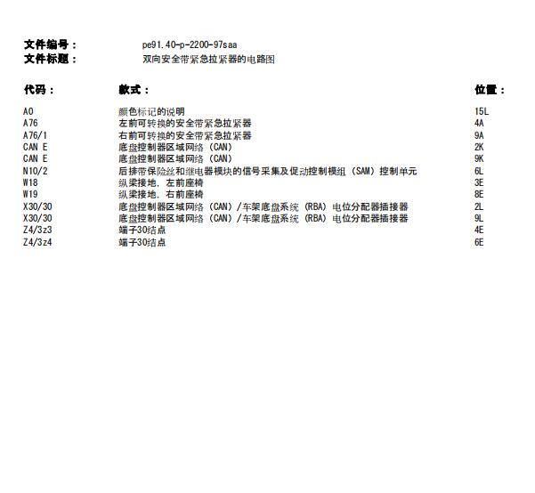 2010年奔驰S400L安全带卡扣部分线路图