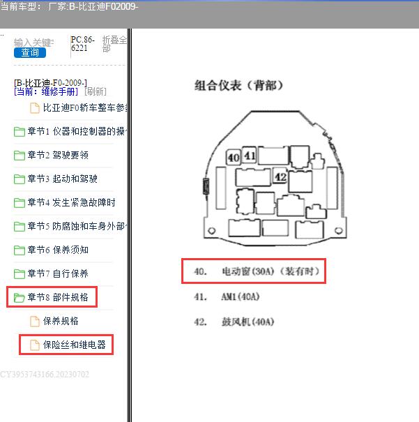2009年比亚迪F0车窗保险位置