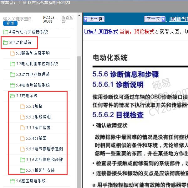 2023年东风汽车-蓝电E5 充电系统维修资料