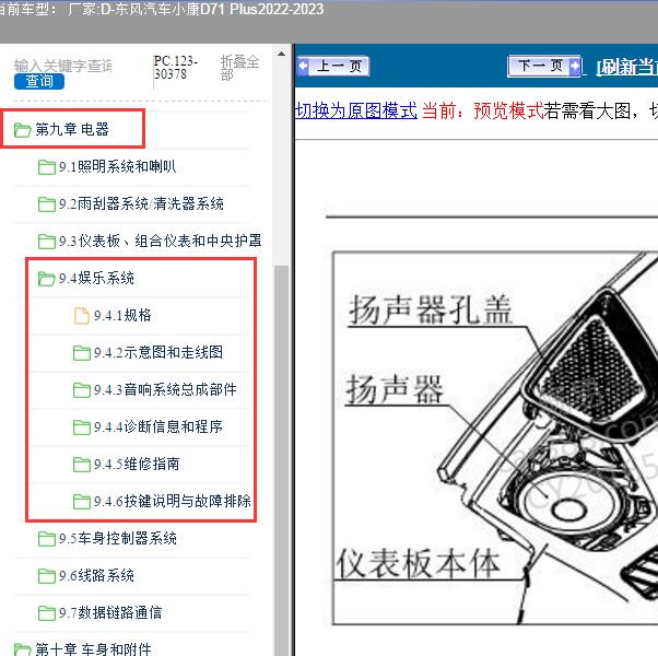 2022-2023年东风汽车-小康D71 Plus 娱乐系统维修资料