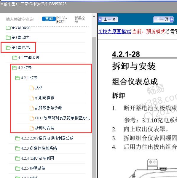 2023年长安汽车-CS95 仪表拆装维修资料