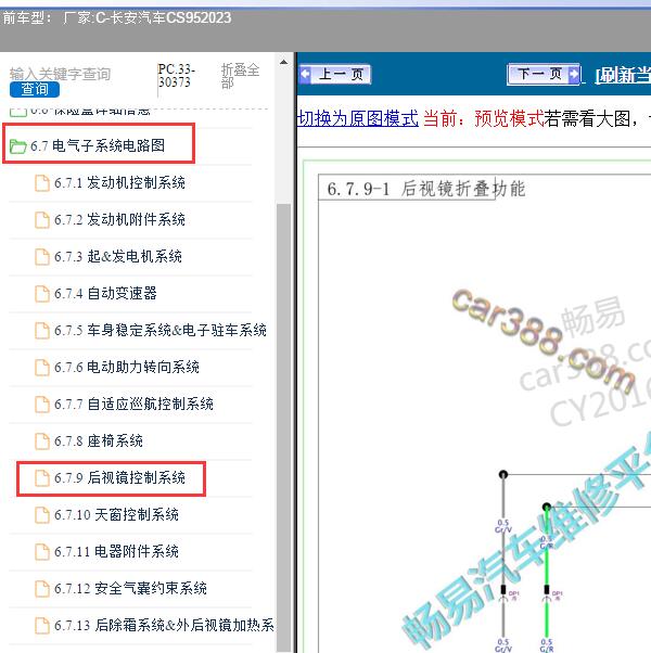 2023年长安汽车-CS95 后视镜线路图