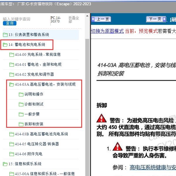 2022-2023年长安福特-锐际（Escape）高压蓄电池系统维修资料
