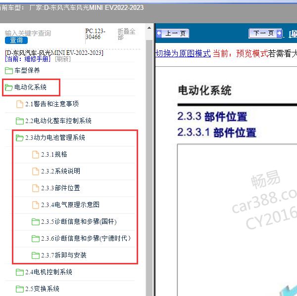 2022-2023年东风汽车-风光MINI EV 电池管理系统维修手册